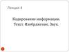 Кодирование информации. Текст. Изображение. Звук