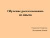 Обучение составлению рассказов в разных возрастных группах