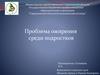 Проблема ожирения среди подростков