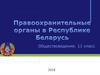 Правоохранительные органы в Республике Беларусь