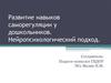 Развитие навыков саморегуляции у дошкольников. Нейропсихологический подход