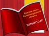 Красная книга Калининградской области. Животные