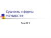 Сущность и формы государства