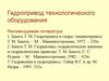 Характеристика гидропривода. Классификация гидропривода. Преимущества и недостатки гидропривода. (Лекция 1)