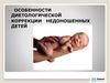 Особенности диетологической коррекции недоношенных детей