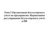 Организация бухгалтерского учета на предприятии. Нормативное регулирование бухгалтерского учета в РФ