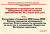 Философия стандартов ИСО. Восемь принципов менеджмента качества. Ответственность руководства за качество в организации