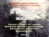 Я выбираю жизнь