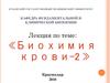 Биохимия крови-2. Фракции белков сыворотки крови