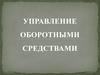 Управление оборотными средствами