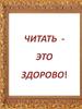 Читать - это здорово