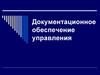 Документационное обеспечение управления