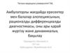 Амбулаторлы жағдайда ересектер мен балалар алопециясының рационалды дифференциалды