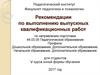 Рекомендации по выполнению выпускных квалификационных работ
