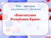 Игра – викторина для учащихся 2 – 4 классов «Конституция Республики Крым»