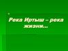 Тимофей Максимович Белозеров (1929-1986).  Река Иртыш – река жизни