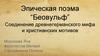 Эпическая поэма “Беовульф”. Соединение древнегерманского мифа и христианских мотивов