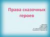 Права сказочных героев