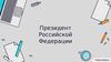 Президент Российской Федерации