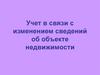 Учет в связи с изменением сведений об объекте недвижимости