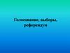Голосование, выборы, референдум