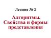 Алгоритмы. Свойства и формы представления