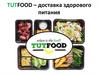 TutFood -  доставка здорового питания