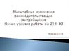 Масштабные изменения законодательства для застройщиков. Новые условия работы по 214-ФЗ