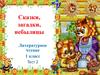 Сказки, загадки, небылицы. Литературное чтение. 1 класс. Тест 2