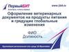Оформление ветеринарных документов на продукты питания и грядущие глобальные изменения