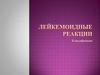 Лейкемоидные реакции. Классификация