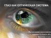Глаз как оптическая система