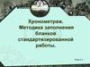 Хронометраж. Методика заполнения бланков стандартизированной работы