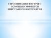 Гармонизация фигуры с помощью эффектов зрительного восприятия