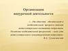 Организация внеурочной деятельности школьников