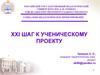 XXI шаг к ученическому проекту