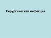 Хирургическая инфекция