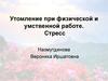 Утомление при физической и умственной работе. Стресс