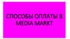 Способы оплаты в media markt