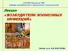 Возбудители зоонозных инфекций