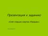 Слёт старших скаутов «Прорыв»