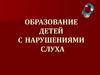 Образование детей с нарушениями слуха