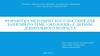 Разработка методического пособия для занятий по теме «экология» с детьми дошкольного возраста