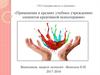 Применение в средних учебных учреждениях элементов креативной психотерапии