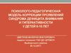Психолого-педагогическая модель коррекции проявлений синдрома дефицита внимания и гиперактивности у детей 8-10 лет