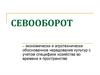 Севооборот. Доступная среда образовательной организации