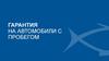 Гарантия на автомобили с пробегом