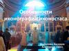 Особенности иконографии иконостаса