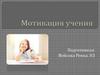 Мотивация учения