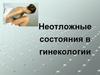 Неотложные состояния в гинекологии